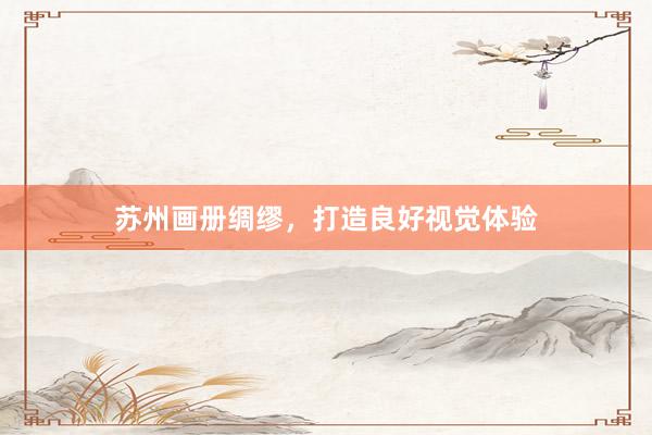 苏州画册绸缪，打造良好视觉体验