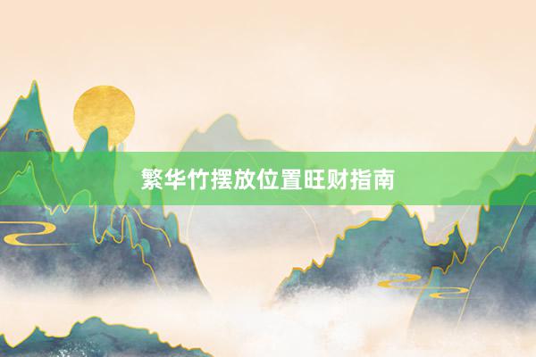 繁华竹摆放位置旺财指南