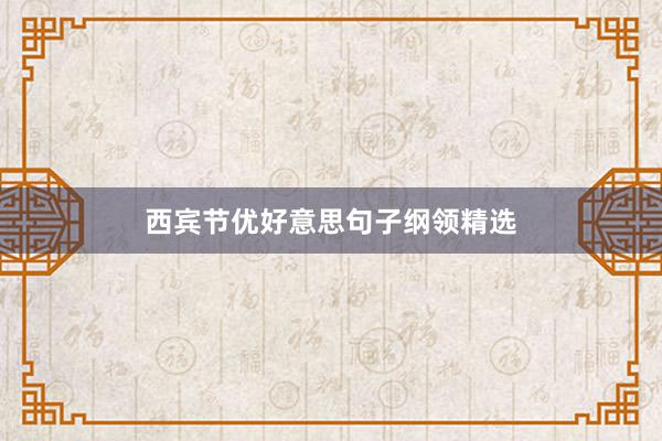 西宾节优好意思句子纲领精选